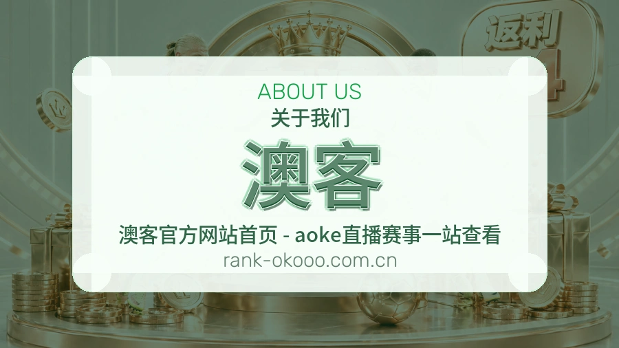关于 澳客 体育直播与赛程比分服务