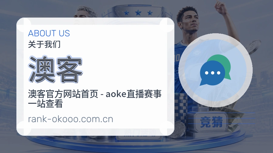 澳客体育平台介绍